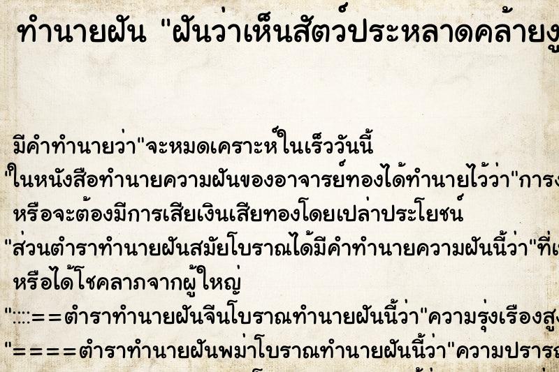 ทำนายฝัน ฝันว่าเห็นสัตว์ประหลาดคล้ายงู ตำราโบราณ แม่นที่สุดในโลก