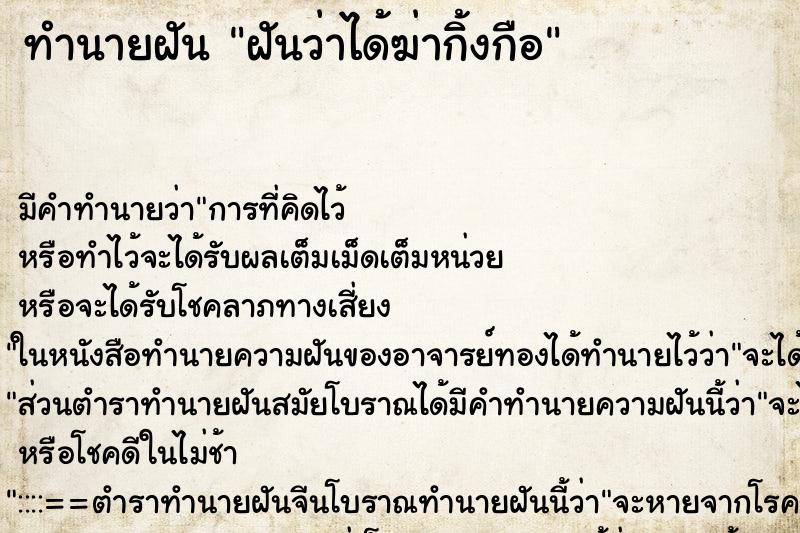 ทำนายฝัน ฝันว่าได้ฆ่ากิ้งกือ ทำนายฝัน ฝันว่าได้ฆ่ากิ้งกือ