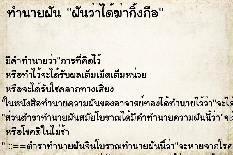 ทำนายฝัน ฝันว่าได้ฆ่ากิ้งกือ ตำราโบราณ แม่นที่สุดในโลก