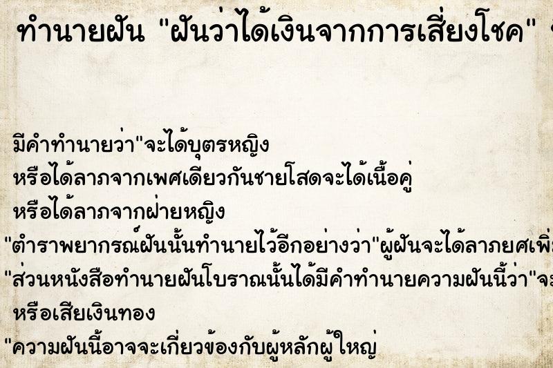 ทำนายฝันฝันว่าได้เงินจากการเสี่ยงโชค ทำนายฝันทำนายฝันฝันว่าได้เงินจากการเสี่ยงโชค
