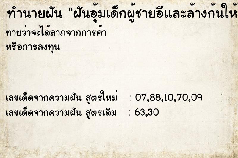 ทำนายฝันทำนายฝันฝันอุ้มเด็กผู้ชายอึและล้างก้นให้