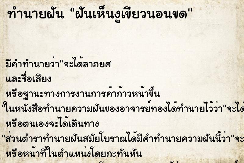 ทำนายฝันทำนายฝันฝันเห็นงูเขียวนอนขด