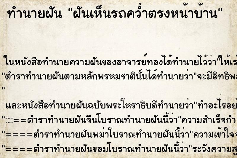 ทำนายฝัน ฝันเห็นรถคว่ำตรงหน้าบ้าน ทำนายฝัน ฝันเห็นรถคว่ำตรงหน้าบ้าน