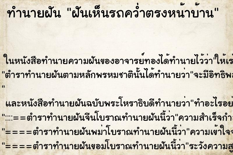 ทำนายฝัน ฝันเห็นรถคว่ำตรงหน้าบ้าน ตำราโบราณ แม่นที่สุดในโลก