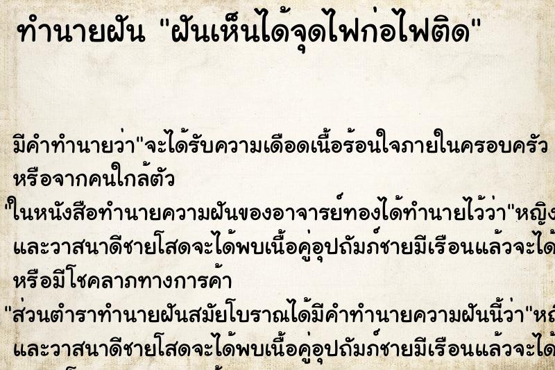 ทำนายฝันฝันเห็นได้จุดไฟก่อไฟติด ทำนายฝันทำนายฝันฝันเห็นได้จุดไฟก่อไฟติด
