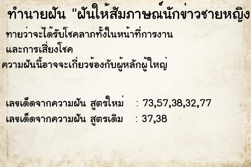 ทำนายฝัน ฝันให้สัมภาษณ์นักข่าวชายหญิง ทำนายฝัน ฝันให้สัมภาษณ์นักข่าวชายหญิง