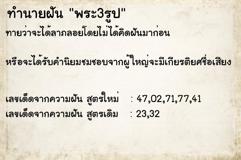 ทำนายฝันพระ3รูป ทำนายฝันทำนายฝันพระ3รูป