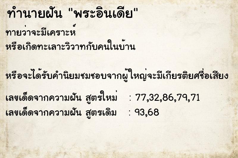 ทำนายฝัน พระอินเดีย ทำนายฝัน พระอินเดีย