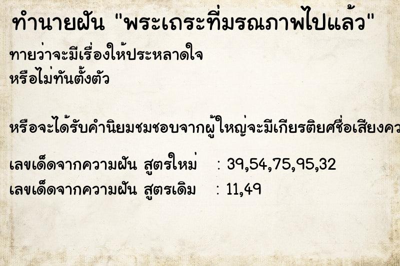 ทำนายฝัน พระเถระที่มรณภาพไปแล้ว ทำนายฝัน พระเถระที่มรณภาพไปแล้ว