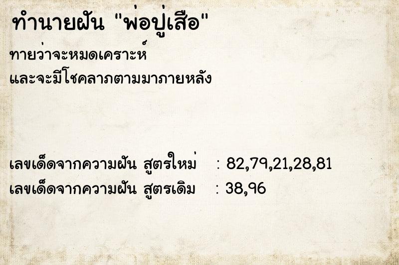 ทำนายฝันทำนายฝันพ่อปู่เสือ