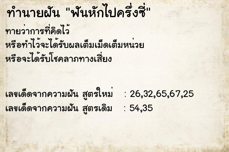 ทำนายฝันทำนายฝันฟันหักไปครึ่งซี่