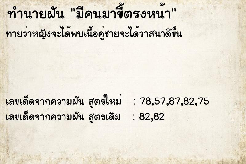 ทำนายฝันมีคนมาขี้ตรงหน้า ทำนายฝันทำนายฝันมีคนมาขี้ตรงหน้า