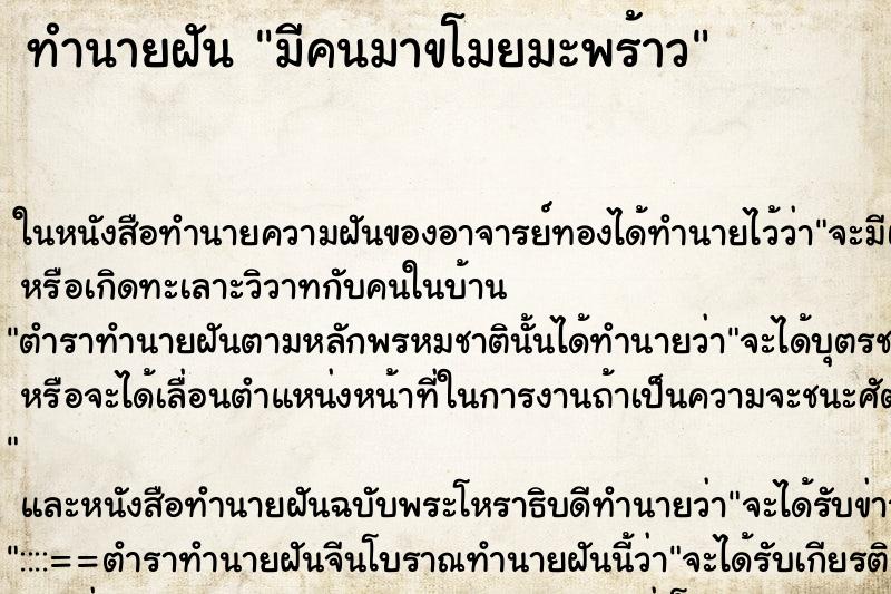 ทำนายฝันทำนายฝันมีคนมาขโมยมะพร้าว
