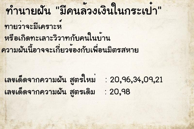 ทำนายฝันทำนายฝันมีคนล้วงเงินในกระเป๋า