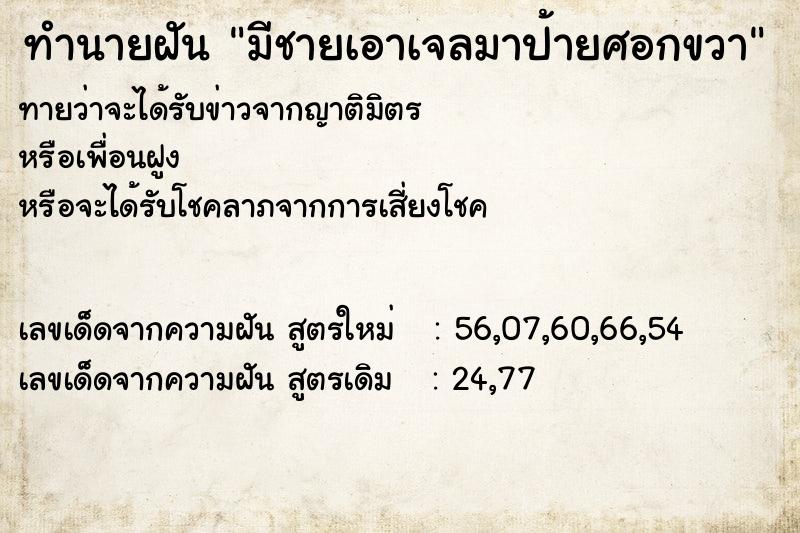 ทำนายฝันมีชายเอาเจลมาป้ายศอกขวา ทำนายฝันทำนายฝันมีชายเอาเจลมาป้ายศอกขวา