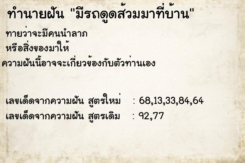ทำนายฝันมีรถดูดส้วมมาที่บ้าน ทำนายฝันทำนายฝันมีรถดูดส้วมมาที่บ้าน