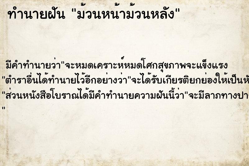 ทำนายฝันม้วนหน้าม้วนหลัง ทำนายฝันทำนายฝันม้วนหน้าม้วนหลัง