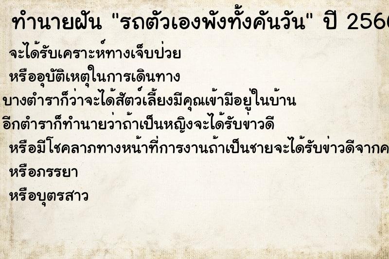ทำนายฝันรถตัวเองพังทั้งคันวัน ทำนายฝันทำนายฝันรถตัวเองพังทั้งคันวัน