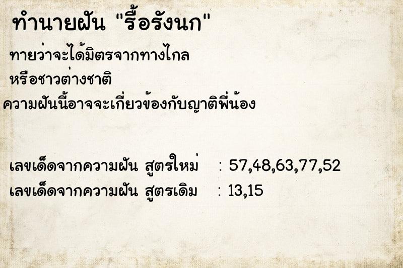 ทำนายฝันรื้อรังนก ทำนายฝันทำนายฝันรื้อรังนก