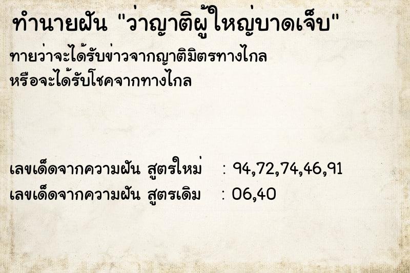 ทำนายฝันทำนายฝันว่าญาติผู้ใหญ่บาดเจ็บ