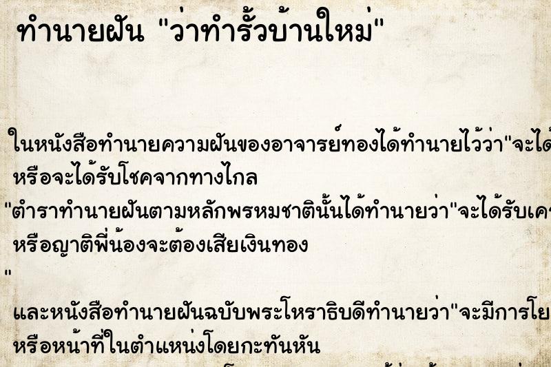 ทำนายฝันว่าทำรั้วบ้านใหม่ ทำนายฝันทำนายฝันว่าทำรั้วบ้านใหม่