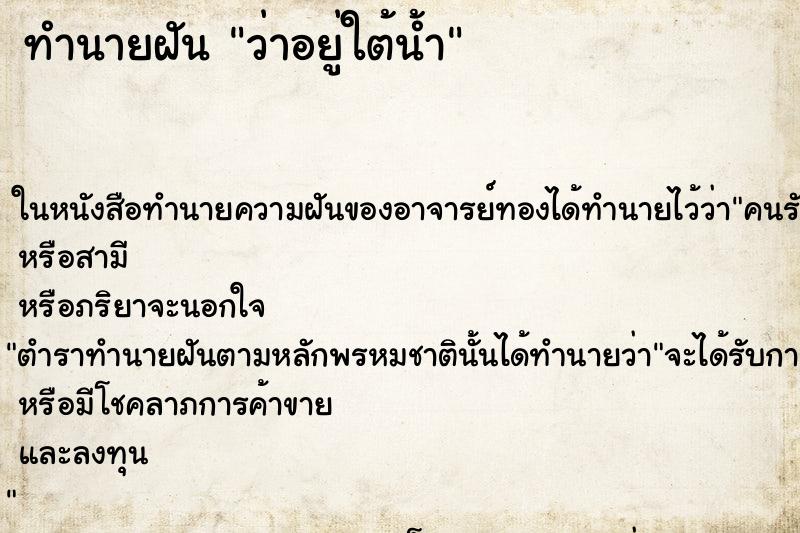 ทำนายฝัน ว่าอยู่ใต้น้ำ ทำนายฝัน ว่าอยู่ใต้น้ำ