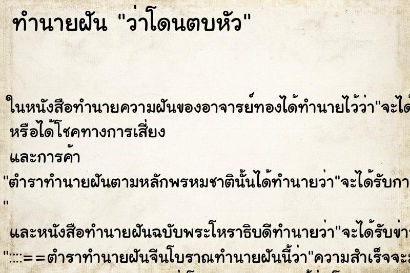 ทำนายฝันทำนายฝันว่าโดนตบหัว