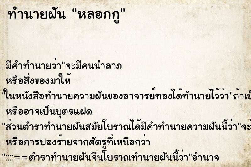 ทำนายฝันหลอกกู ทำนายฝันทำนายฝันหลอกกู