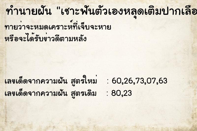 ทำนายฝันทำนายฝันเชาะฟันตัวเองหลุดเติมปากเลือดเติ่มปาก