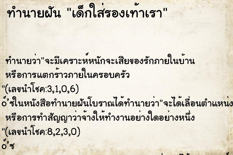 ทำนายฝันเด็กใส่รองเท้าเรา ทำนายฝันทำนายฝันเด็กใส่รองเท้าเรา