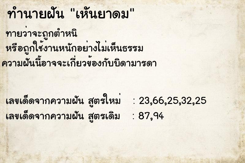 ทำนายฝันทำนายฝันเหันยาดม