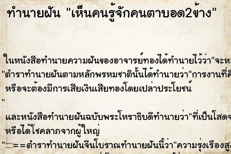 ทำนายฝันทำนายฝันเห็นคนรู้จักคนตาบอด2ข้าง