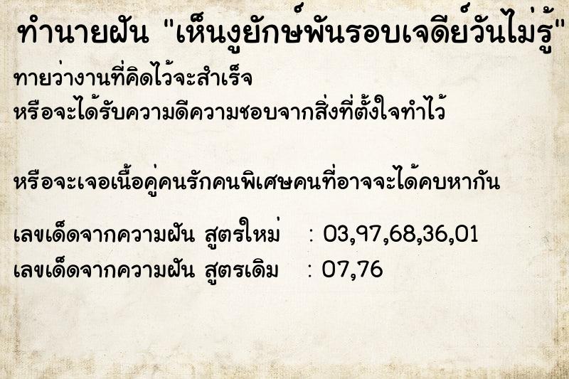 ทำนายฝันทำนายฝันเห็นงูยักษ์พันรอบเจดีย์วันไม่รู้