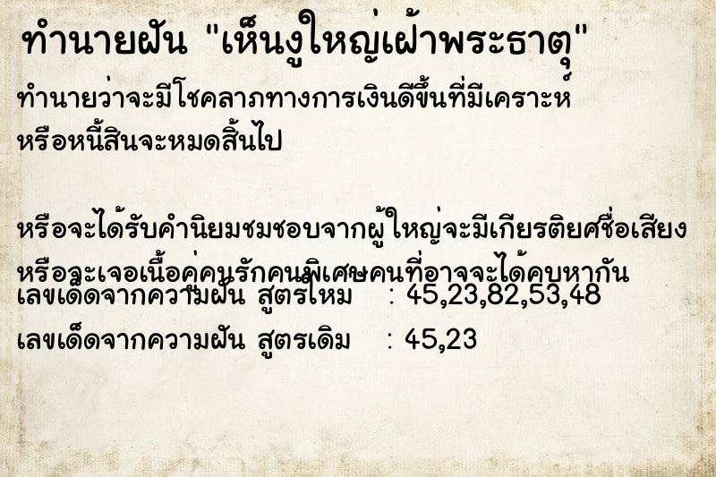 ทำนายฝันทำนายฝันเห็นงูใหญ่เฝ้าพระธาตุ