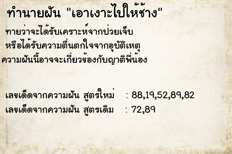 ทำนายฝันทำนายฝันเอาเงาะไปให้ช้าง