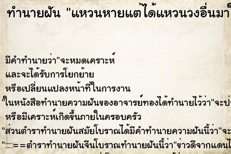 ทำนายฝันแหวนหายแต่ได้แหวนวงอื่นมาใส้แทน ทำนายฝันทำนายฝันแหวนหายแต่ได้แหวนวงอื่นมาใส้แทน
