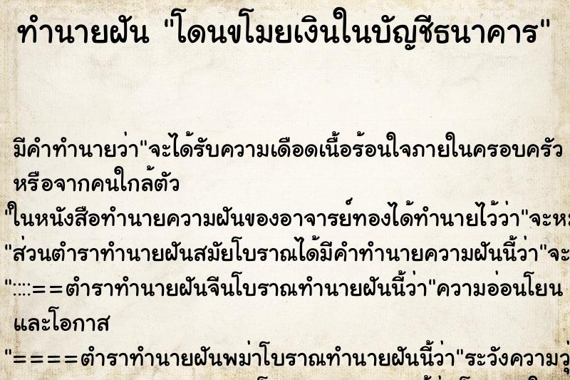 ทำนายฝัน โดนขโมยเงินในบัญชีธนาคาร ทำนายฝัน โดนขโมยเงินในบัญชีธนาคาร
