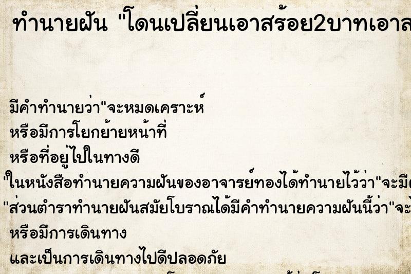 ทำนายฝันทำนายฝันโดนเปลี่ยนเอาสร้อย2บาทเอาส