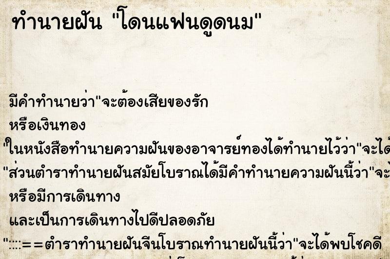 ทำนายฝัน โดนแฟนดูดนม
