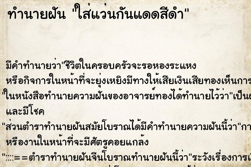 ทำนายฝัน ใส่แว่นกันแดดสีดำ ทำนายฝัน ใส่แว่นกันแดดสีดำ