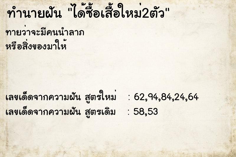 ทำนายฝันทำนายฝันได้ซื้อเสื้อใหม่2ตัว