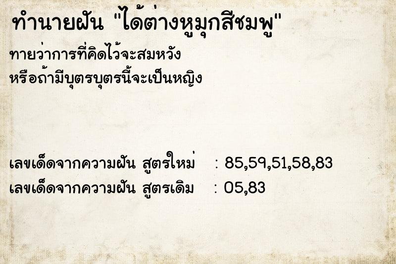 ทำนายฝันทำนายฝันได้ต่างหูมุกสีชมพู