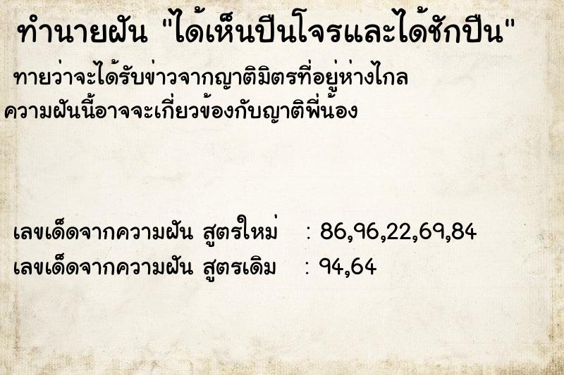 ทำนายฝันทำนายฝันได้เห็นปืนโจรและได้ชักปืน