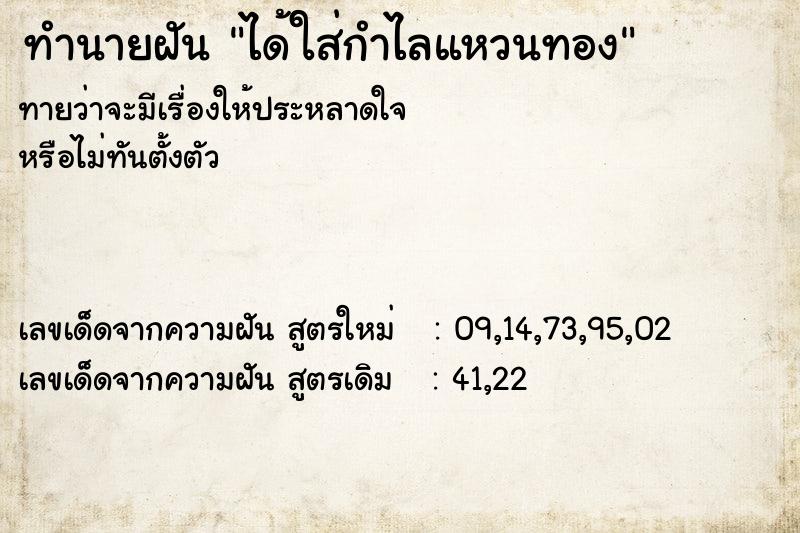 ทำนายฝันทำนายฝันได้ใส่กำไลแหวนทอง