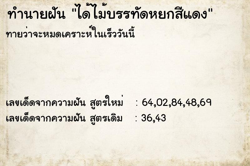 ทำนายฝันทำนายฝันได้ไม้บรรทัดหยกสีแดง