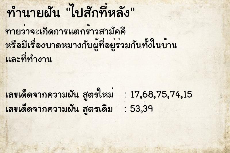 ทำนายฝันไปสักที่หลัง ทำนายฝันทำนายฝันไปสักที่หลัง