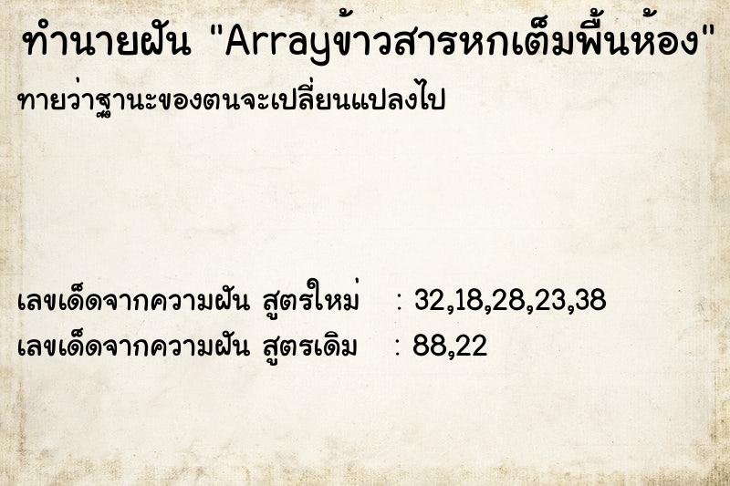 ทำนายฝันArrayข้าวสารหกเต็มพื้นห้อง ทำนายฝันทำนายฝันArrayข้าวสารหกเต็มพื้นห้อง