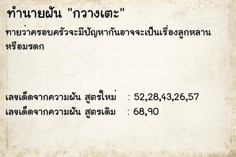 ทำนายฝันทำนายฝันกวางเตะ