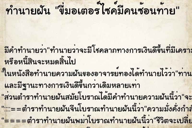 ทำนายฝัน ขี่มอเตอร์ไซค์มีคนซ้อนท้าย ตำราโบราณ แม่นที่สุดในโลก