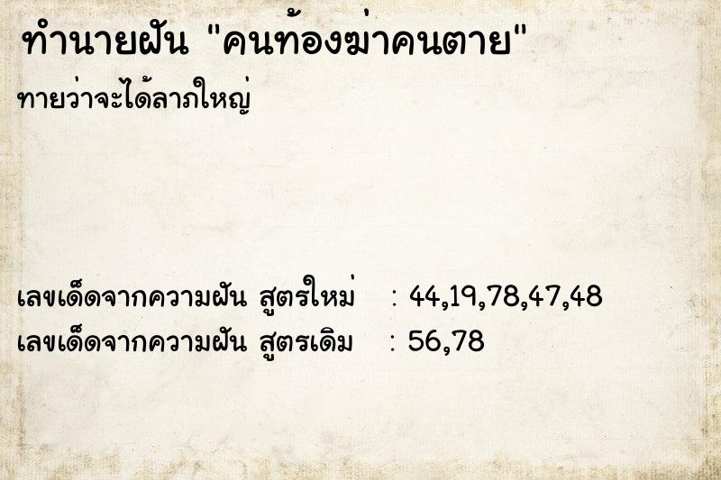 ทำนายฝัน คนท้องฆ่าคนตาย